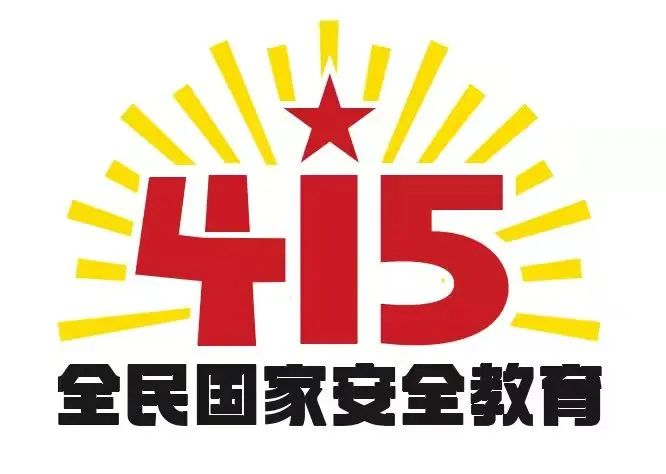 415國家安全教育日|國家安全，共同守護(hù)