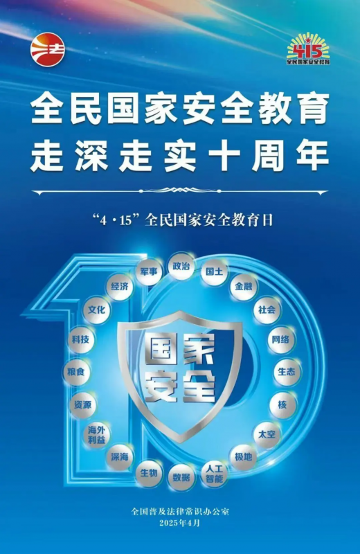 415全民國家安全教育日 | 全民國家安全教育，走深走實(shí)十周年